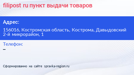 filipost ru пункт выдачи товаров - визитка