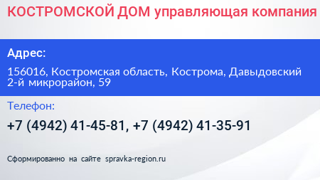 КОСТРОМСКОЙ ДОМ управляющая компания - визитка