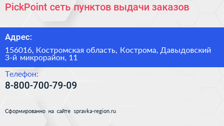 PickPoint сеть пунктов выдачи заказов - визитка