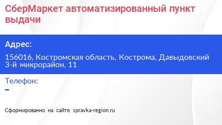 СберМаркет автоматизированный пункт выдачи - визитка