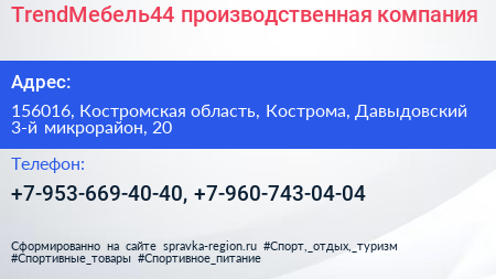 TrendМебель44 производственная компания - визитка