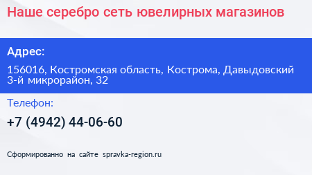 Наше серебро сеть ювелирных магазинов - визитка