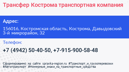 Транcфер Кострома транспортная компания - визитка