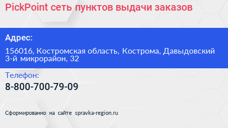 PickPoint сеть пунктов выдачи заказов - визитка