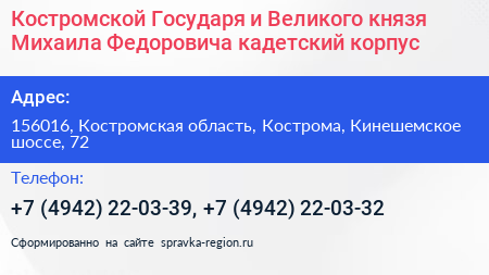 Нажмите, чтобы скачать визитку Костромской Государя и Великого князя Михаила Федоровича кадетский корпус - визитка