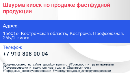Шаурма киоск по продаже фастфудной продукции - визитка