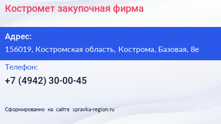 Нажмите, чтобы скачать визитку Костромет закупочная фирма - визитка