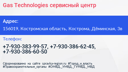 Gas Technologies сервисный центр - визитка