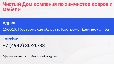 Чистый Дом компания по химчистке ковров и мебели - визитка