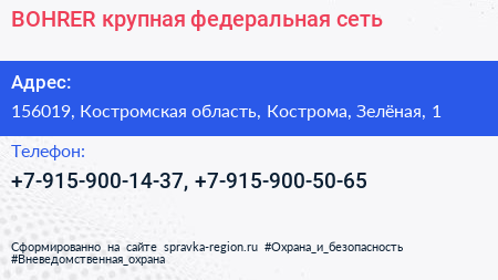 Нажмите, чтобы скачать визитку BOHRER крупная федеральная сеть - визитка
