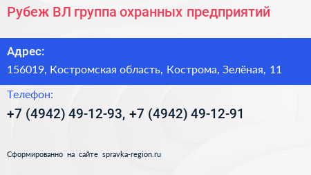 Рубеж ВЛ группа охранных предприятий - визитка