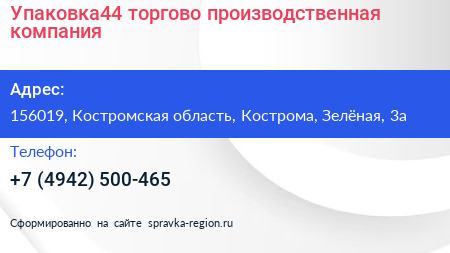Упаковка44 торгово производственная компания - визитка