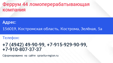Феррум 44 ломоперерабатывающая компания - визитка