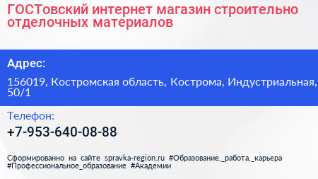 ГОСТовский интернет магазин строительно отделочных материалов - визитка