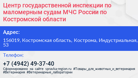 Центр государственной инспекции по маломерным судам МЧС России по Костромской области - визитка