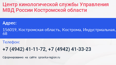 Нажмите, чтобы скачать визитку Центр кинологической службы Управления МВД России Костромской области - визитка