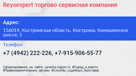 Reysexpert торгово сервисная компания - визитка