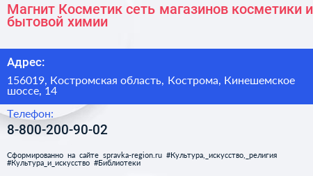 Магнит Косметик сеть магазинов косметики и бытовой химии - визитка