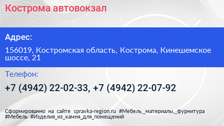 Кострома автовокзал - визитка