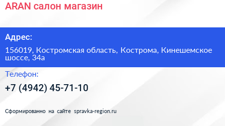Нажмите, чтобы скачать визитку ARAN салон магазин - визитка