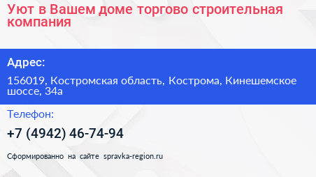 Уют в Вашем доме торгово строительная компания - визитка