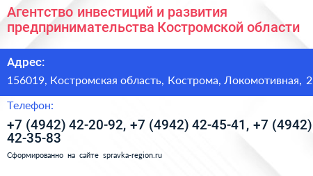 Агентство инвестиций и развития предпринимательства Костромской области - визитка