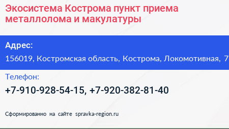 Экосистема Кострома пункт приема металлолома и макулатуры - визитка