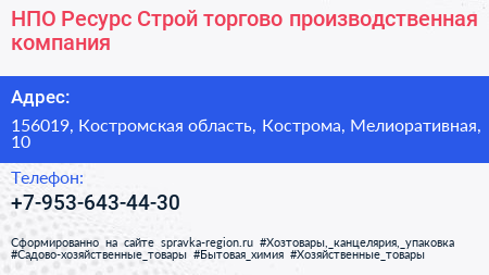 НПО Ресурс Строй торгово производственная компания - визитка