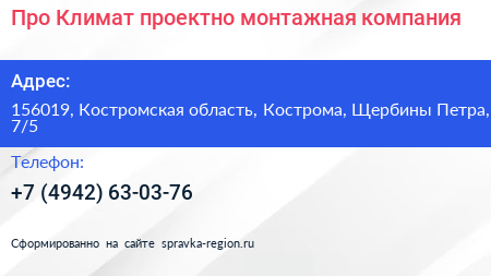 Про Климат проектно монтажная компания - визитка