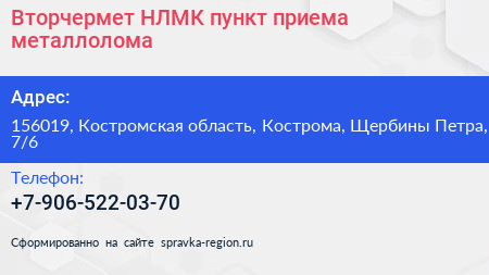 Вторчермет НЛМК пункт приема металлолома - визитка