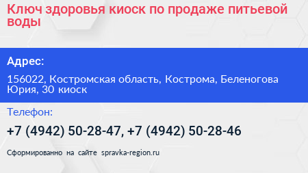 Нажмите, чтобы скачать визитку Ключ здоровья киоск по продаже питьевой воды - визитка