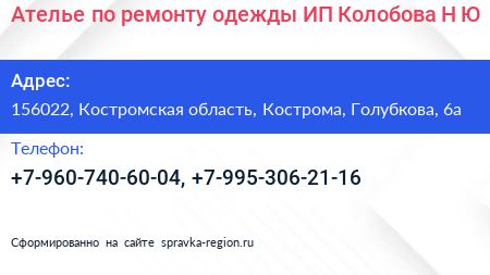 Ателье по ремонту одежды ИП Колобова Н Ю  - визитка