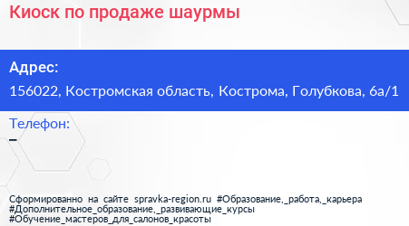 Киоск по продаже шаурмы - визитка