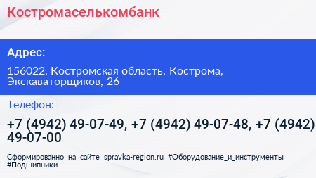 Костромаселькомбанк - визитка