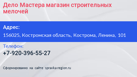 Нажмите, чтобы скачать визитку Дело Мастера магазин строительных мелочей - визитка