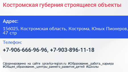 Костромская губерния строящиеся объекты - визитка