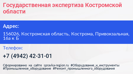 Государственная экспертиза Костромской области - визитка