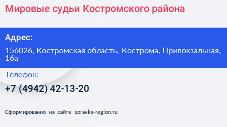 Мировые судьи Костромского района - визитка