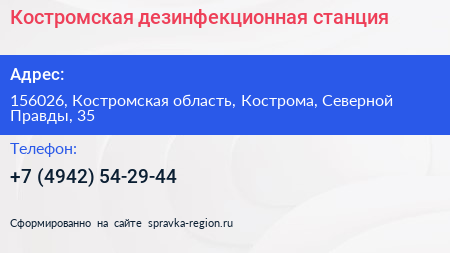 Костромская дезинфекционная станция - визитка