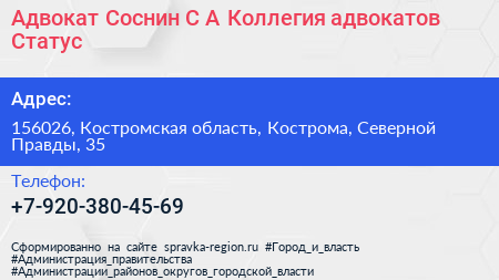 Адвокат Соснин С А Коллегия адвокатов Статус - визитка