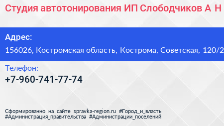 Студия автотонирования ИП Слободчиков А Н  - визитка