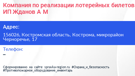 Компания по реализации лотерейных билетов ИП Жданов А М  - визитка