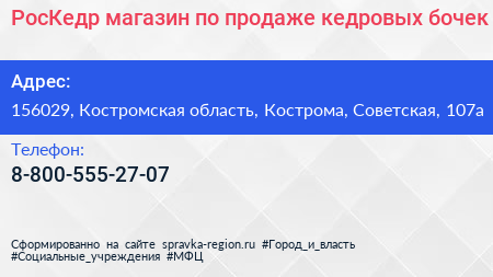 РосКедр магазин по продаже кедровых бочек - визитка