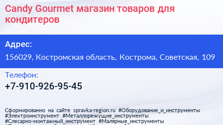 Нажмите, чтобы скачать визитку Candy Gourmet магазин товаров для кондитеров - визитка