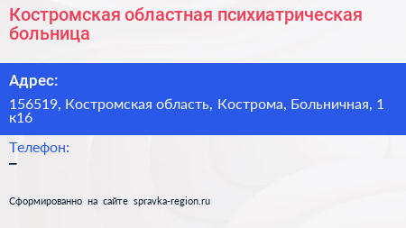 Костромская областная психиатрическая больница - визитка