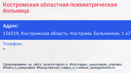 Костромская областная психиатрическая больница - визитка
