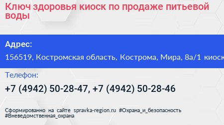 Ключ здоровья киоск по продаже питьевой воды - визитка
