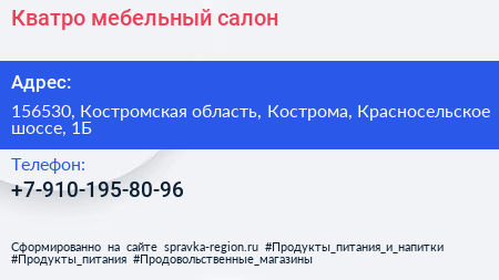 Нажмите, чтобы скачать визитку Кватро мебельный салон - визитка