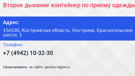 Второе дыхание контейнер по приему одежды - визитка