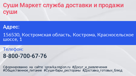 Суши Маркет служба доставки и продажи суши - визитка